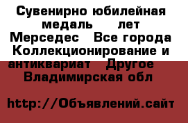 Сувенирно-юбилейная медаль 100 лет Мерседес - Все города Коллекционирование и антиквариат » Другое   . Владимирская обл.